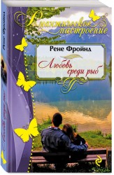 Любовь среди рыб