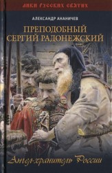 Преподобный Сергий Радонежский. Ангел-хранитель России.