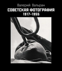 Советская фотография 1917-1955. Изд. 2-е, доп.