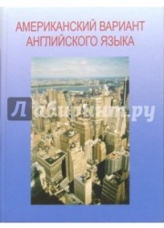 Американский вариант английского языка + Учебное пособие для взрослых. Продвинутый курс (CD)