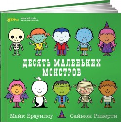 Десять маленьких монстров. Устный счёт для малышей