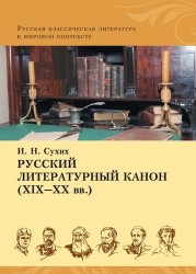 Русский литературный канон (ХIХ–ХХ вв.)