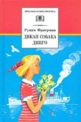 Дикая собака Динго, или повесть о первой любви