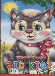 Это кто?