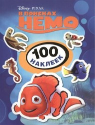Disney. В поисках Немо. 100 наклеек