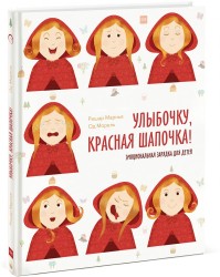 Улыбочку, Красная Шапочка! Эмоциональная зарядка для детей!