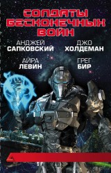 Солдаты бесконечных войн (комплект из 4 книг)