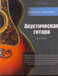 Акустическая гитара. Справочник-самоучитель (+ 2 CD)