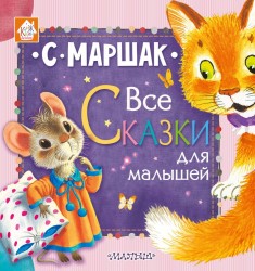 Все сказки для малышей