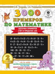 3000 примеров по математике. Цепочки примеров. Счет в пределах 100. 2 класс