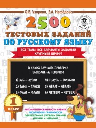 2500 тестовых заданий по русскому языку. 1 класс. Все темы. Все варианты заданий. Крупный шрифт