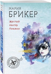 Желтый свитер Пикассо