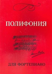 Полифония для фортепиано для уч. 6-7 кл.