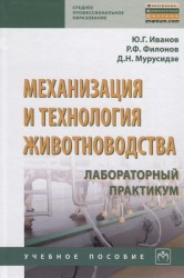 Механизация и технология животноводства. Лабораторный практикум. Учебное пособие