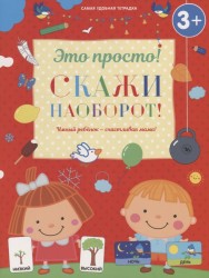 Скажи наоборот! (3+)