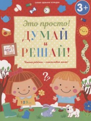 Думай и решай! (3+)