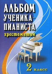 Альбом ученика-пианиста : хрестоматия : 2 класс : учебно-методическое пособие