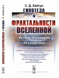 Гипотеза о фрактальности Вселенной: Истоки. Основания. 24 следствия