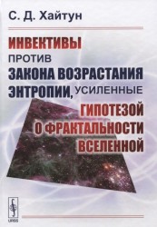 Инвективы против закона возрастания энтропии, усиленные гипотезой о фрактальности Вселенной