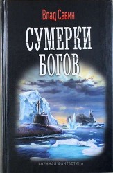 Сумерки богов