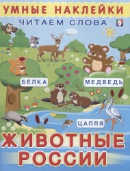 Умные наклейки. Читаем слова. Животные России