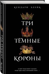 Три темные короны