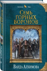 Семь горных воронов