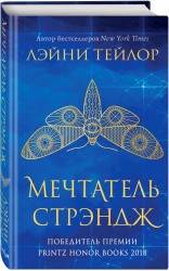 Мечтатель Стрэндж