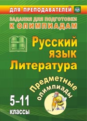 Предметные олимпиады. 5-11 классы. Русский язык. Литература. (ФГОС)