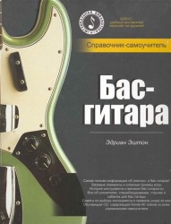 Бас-гитара: справочник-самоучитель (+СD)