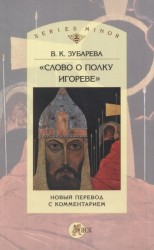 «Слово о полку Игореве». Новый перевод с комментарием