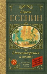 Сергей Есенин. Стихотворения и поэмы