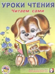 Уроки чтения. Читаем сами