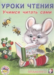 Уроки чтения. Учимся читать сами