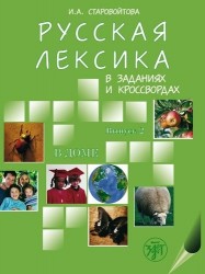 Русская лексика в заданиях и кроссвордах. В 6 выпусках. Выпуск 2. В доме