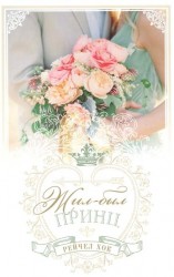 Королевские свадьбы. Книга 1. Жил-был принц