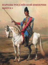 Народы Российской империи. Выпуск 4 (набор из 15 открыток)
