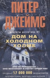 Дом на холодном холме. Роман