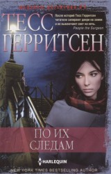 По их следам. Роман