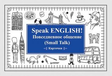 Speak ENGLISH! Повседневное общение. Small Talk (набор карточек)