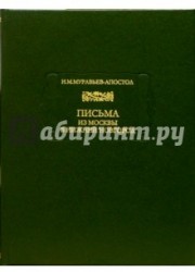 Письма из Москвы в Нижний Новгород