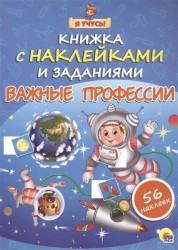 Книжка с наклейками и заданиями. Важные профессии (+56 наклеек)