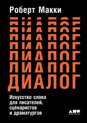 Диалог: Искусство слова для писателей, сценаристов и драматургов