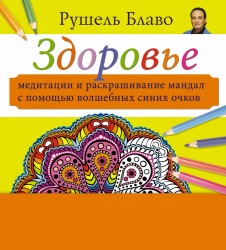 Здоровье. Медитации и раскрашивание мандал с помощью волшебных синих очков