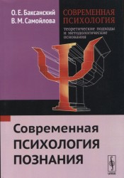 Современная психология: теоретические подходы и методологические основания. Книга 2: Современная психология познания