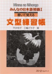 Minna no Nihongo Shokyu I - Sentence Pattern Workbook/ Минна но Нихонго I. Рабочая тетрадь с упражнениями на отработку грамматических конструкций
