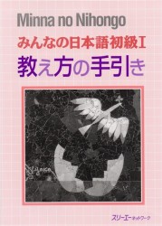 Minna no Nihongo Shokyu I - Teacher's Manual / Минна но Нихонго I. Книга для преподавателя