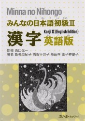 Minna no Nihongo Shokyu II - Kanji Textbook/ Минна но Нихонго II. Учебник на отработку написания Кандзи