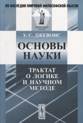 Основы науки: Трактат о логике и научном методе