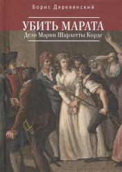 Убить Марата. Дело Марии Шарлотты Корде